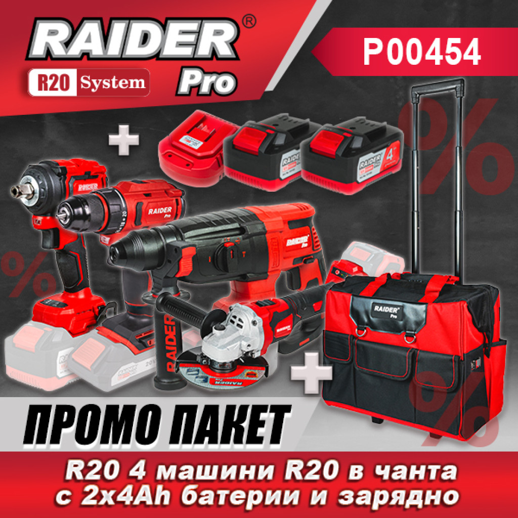 Промо пакет-R20 4 машини R20 в чанта с 2x4Ah батерии и заряд