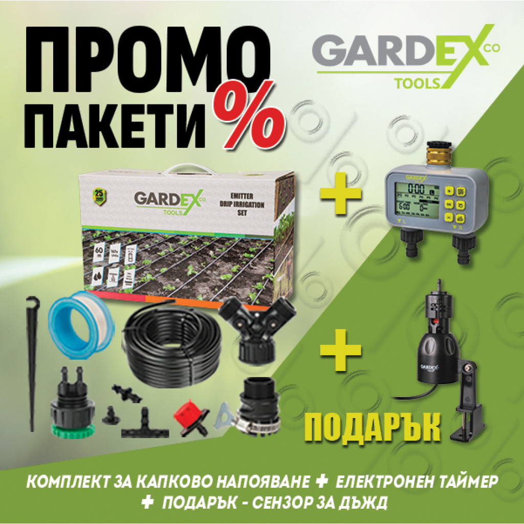 Промо пакет GX - Перфектен тайминг 1 + подарък, Сензор дъжд
