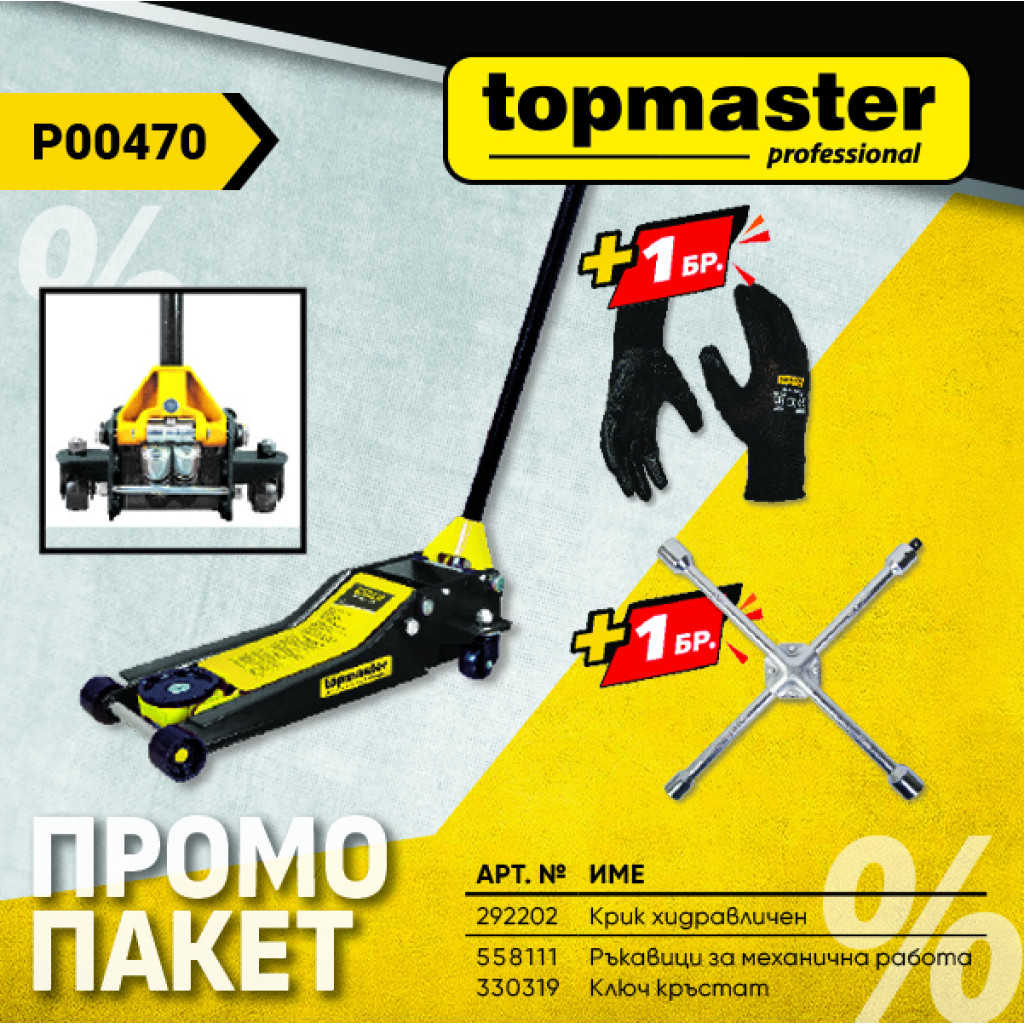 Пакет TMP- Крик 2.5т + подарък, Ръкавици и Ключ кръстат