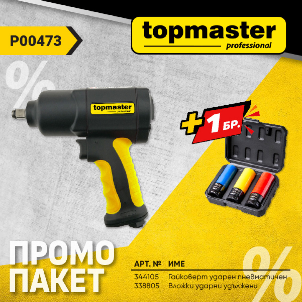 Пакет TMP- Гайковерт PRO 1/2" + подарък, К-кт вложки