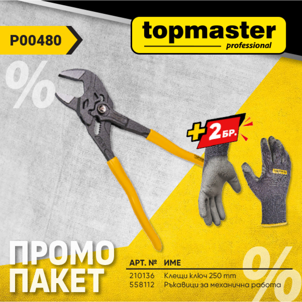 Пакет TMP- Клещи ключ 250mm + подарък, Ръкавици PG08