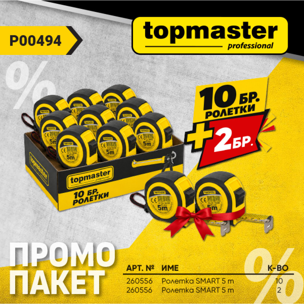 Пакет TMP- Ролетка SMART 5m 10 бр.+ 2 бр. подарък – Top Master Pro – снимка 1