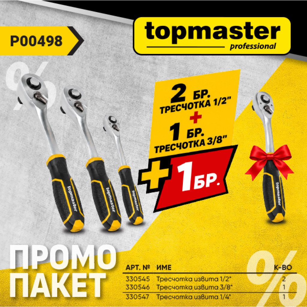 Пакет TMP- Тресчотка 1/2 2бр.+Тресчотка 3/8+подарък,Тресчотк
