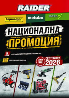 broshure Национална промоция &ndash; септември 2026 г. cover image