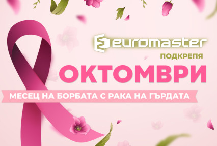 blogpost Октомври – Световен месец за борба с рака на гърдата thumb