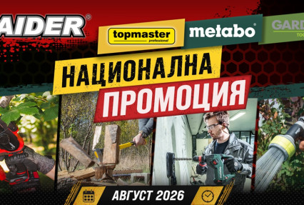 blogpost Националната промоция на Euromaster- август: Подгответе дома, двора и работилницата за есента thumb