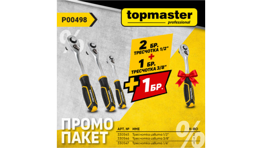 Пакет TMP- Тресчотка 1/2 2бр.+Тресчотка 3/8+подарък,Тресчотк image